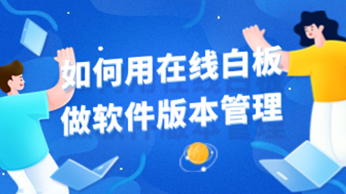 怎么使用在线白板做好软件版本管理？