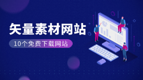 设计精选！10个矢量素材免费下载网站！