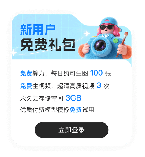 免费AI文生图/图生视频/支持首尾帧/每日免费使用