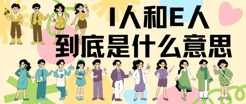 我们一直说的I人E人到底是什么意思？？