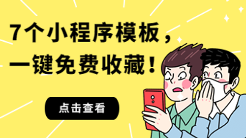7个小程序模板一键收藏，审美提高系列！
