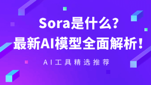 当红AI模型Sora是什么！类似的高科技AI工具还有哪些？
