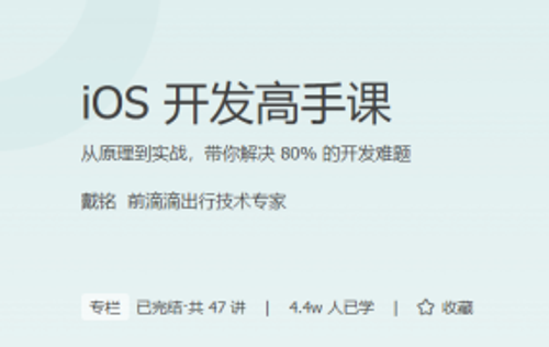 iOS 开发高手课