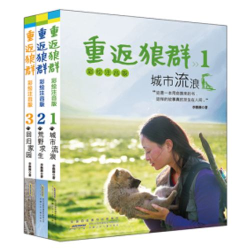 《重返狼群》纪实小说彩绘注音版