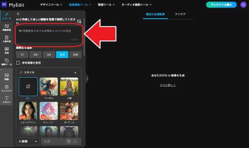 MyEdit AI 画像生成　プロンプトを入力