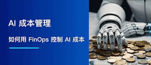 AI 成本管理：如何用 FinOps 控制大模型支出