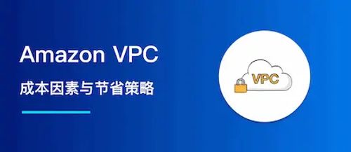 Amazon VPC 计费解析：成本因素与节省策略