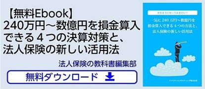 一気に240万円～数億円を損金算入できる4つの方法と法人保険の新しい活用法