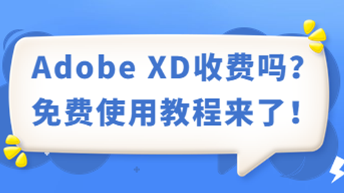 Adobe XD是免费的吗？免费使用教程来了！