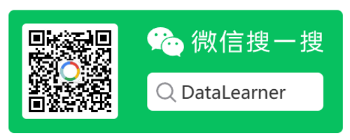 DataLearner 官方微信二维码