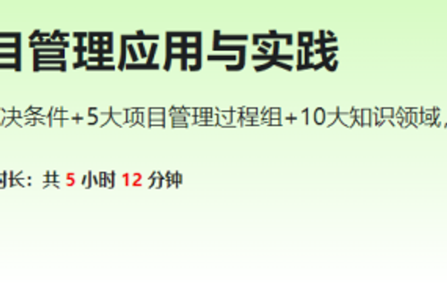 卓越的项目管理应用与实践