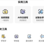 百度教育：拍照搜题、AI写作文，接入DeepSeek-R1模型，附地址