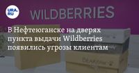 В Нефтеюганске на дверях пункта выдачи Wildberries появились угрозы клиентам: фото