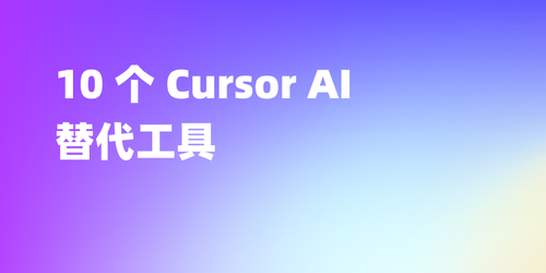推荐 10 个 Cursor AI 的替代工具（比 GitHub Copilot 更优，含开源工具）
