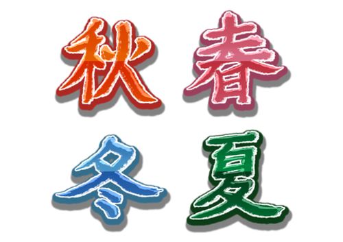 春夏秋冬2 春夏秋冬,デコレーション,シンプル,季節,pop,装飾,スタイル,縁取りのイラスト素材