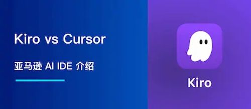Kiro vs Cursor：亚马逊 AI IDE 如何提升开发者生产力