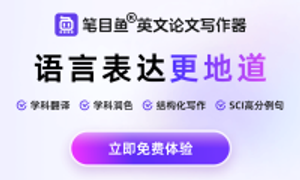 笔目鱼 - AI英文论文写作工具，支持边写边译、边润色和边搜索语料