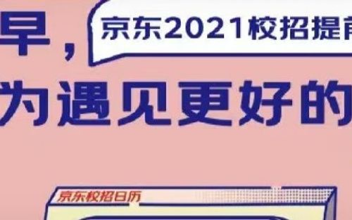 京东内推——2021秋季提前批招聘正式开启啦！