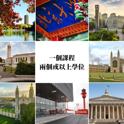 一張由幾間全球頂尖大學的照片拼湊而成的圖片，中間寫著「一個課程兩個或以上學位」HKU Cambridge Peking Sciences Po UC Berkeley UBC UCL