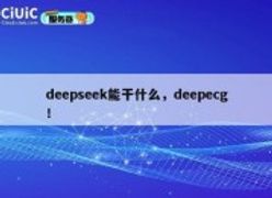 deepseek能干什么，deepecg！