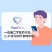 FeelFlow - 一位高二学生的作品，让 AI 成为你的「赛博华佗」 9