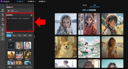 MyEdit 免費 AI 繪圖線上工具 教學