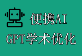 GPT学术优化（gpt_academic）使用便携AI聚合OpenAI API教程-便携AI