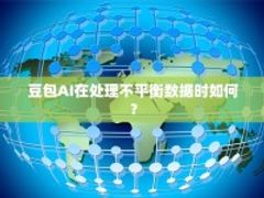 豆包AI在处理不平衡数据时如何？
