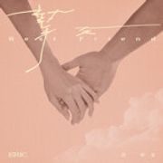 周興哲 (Eric Chou) - 摯友