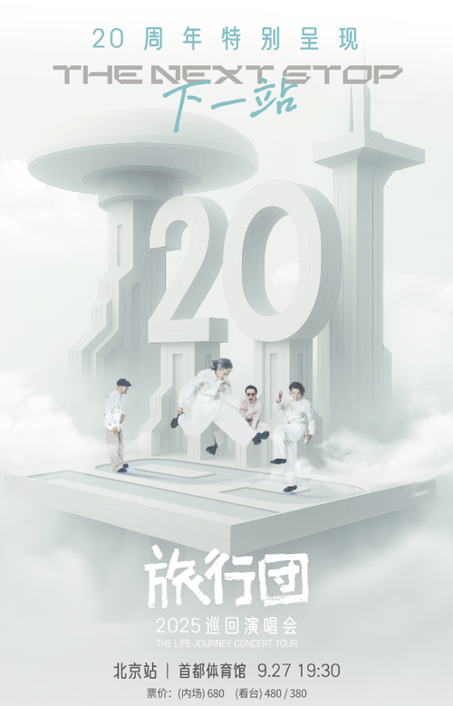 旅行团乐队北京演唱会