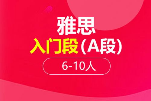 雅思入门段（A段）6-10人班