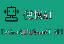 Python调用便携AI聚合OpenAI API教程-便携AI