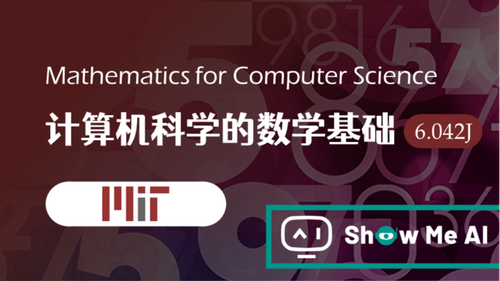 全球名校AI课程库（26）| MIT麻省理工 · 计算机科学的数学基础课程『Mathematics for Computer Science』