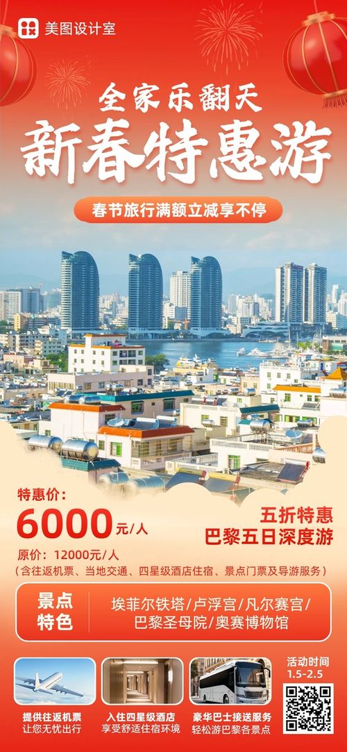 喜庆实景风红色休闲娱乐类营销带货春节旅行营销手机全屏海报