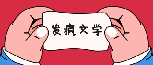 “自从疯了之后就正常多了” ，当代年轻人到底是怎么了？