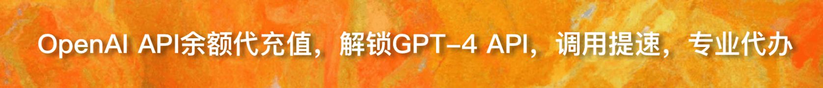 OpenAI API充值余额 解锁 GPT-4 API，解除速率限制