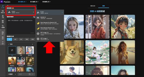MyEdit 免費 AI 繪圖線上工具 教學