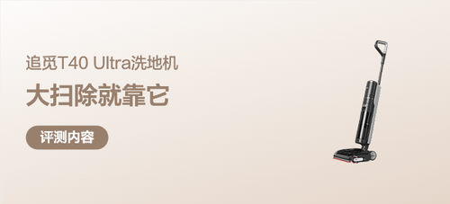 年末大扫除就靠它啦！AI升降机械臂+100℃火山湖浸泡洗，追觅旗舰爆品T40 Ultra洗地机，直接buff拉满！