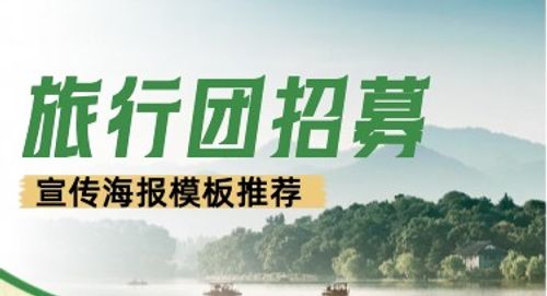 旅行团招募宣传海报模板，让你的创意更出彩！