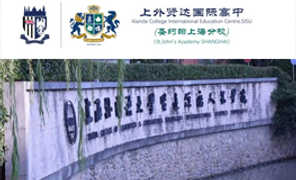 上外贤达学院国际课程中心