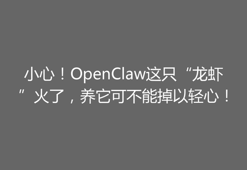小心！OpenClaw这只“龙虾”火了，养它可不能掉以轻心！