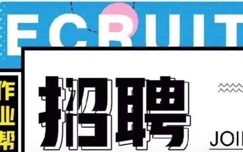 作业帮内推校招/社招海量岗位均可内推，直通笔试(文末福利)