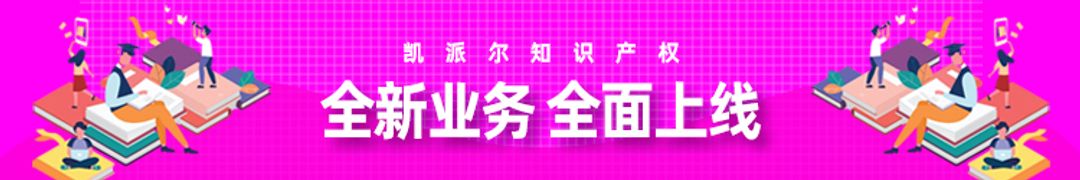 凯派尔知识产权全新业务全面上线