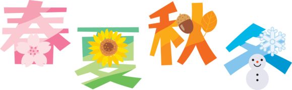 春夏秋冬の漢字のイラスト文字