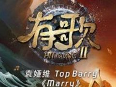 Marry(羁绊)(有歌第二季第3期)（live）歌词 - 袁娅维TIA RAY / Top Barry