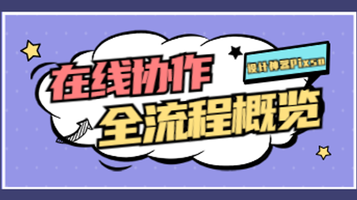 如何让在线协作更容易？献上设计全流程概览