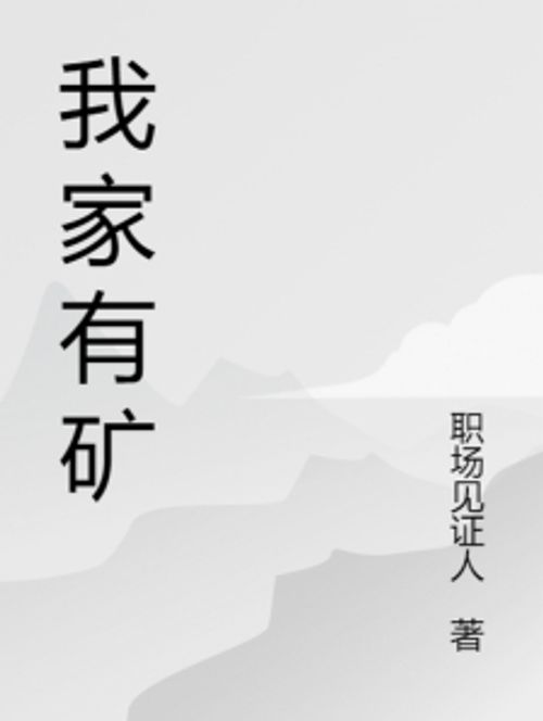 我家有矿
