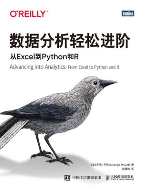 数据分析轻松进阶：从Excel到Python和R