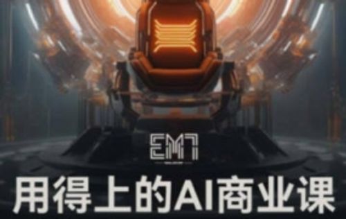 EM7用得上的AI商业课2023【画质高清只有视频】