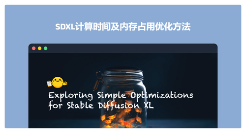 Mac SDXL计算时间及内存占用优化方法
